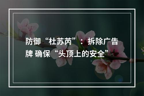 防御“杜苏芮”：拆除广告牌 确保“头顶上的安全”