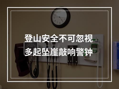 登山安全不可忽视 多起坠崖敲响警钟