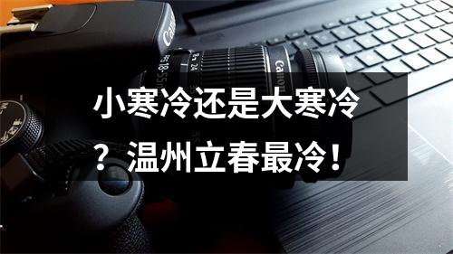 小寒冷还是大寒冷？温州立春最冷！