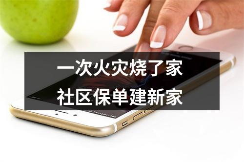 一次火灾烧了家 社区保单建新家