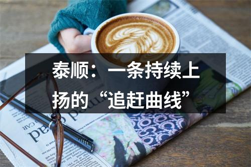 泰顺：一条持续上扬的“追赶曲线”