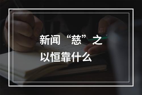 新闻“慈”之以恒靠什么