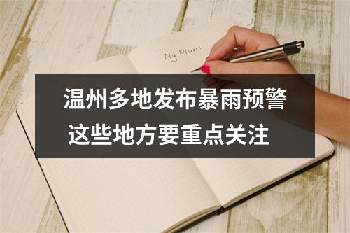 温州多地发布暴雨预警 这些地方要重点关注