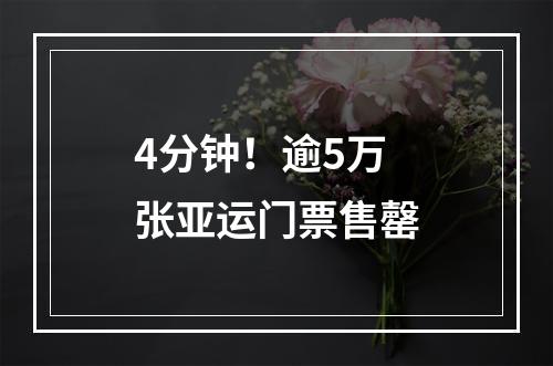 4分钟！逾5万张亚运门票售罄