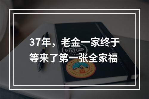 37年，老金一家终于等来了第一张全家福