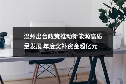 温州出台政策推动新能源高质量发展 年度奖补资金超亿元