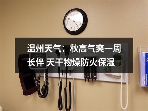 温州天气：秋高气爽一周长伴 天干物燥防火保湿