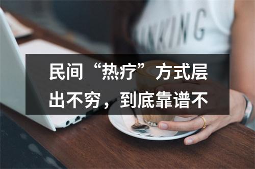民间“热疗”方式层出不穷，到底靠谱不