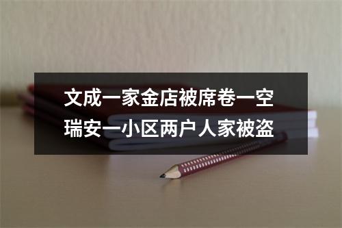 文成一家金店被席卷一空 瑞安一小区两户人家被盗