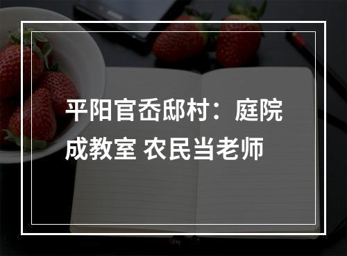 平阳官岙邸村：庭院成教室 农民当老师