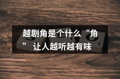 越剧角是个什么“角” 让人越听越有味