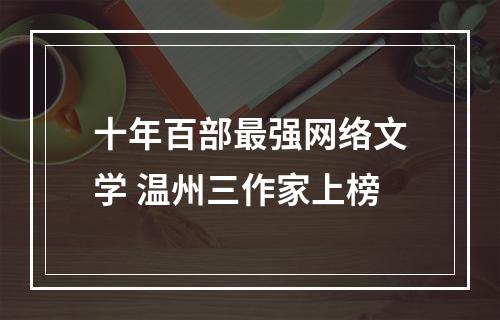 十年百部最强网络文学 温州三作家上榜