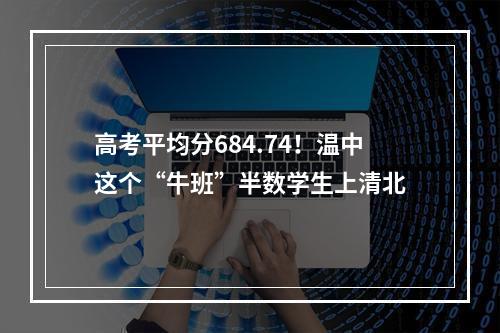 高考平均分684.74！温中这个“牛班”半数学生上清北
