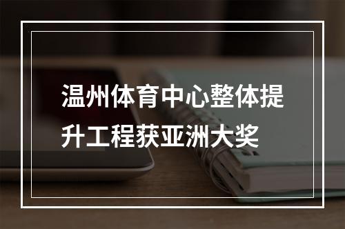 温州体育中心整体提升工程获亚洲大奖
