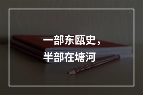 一部东瓯史，半部在塘河