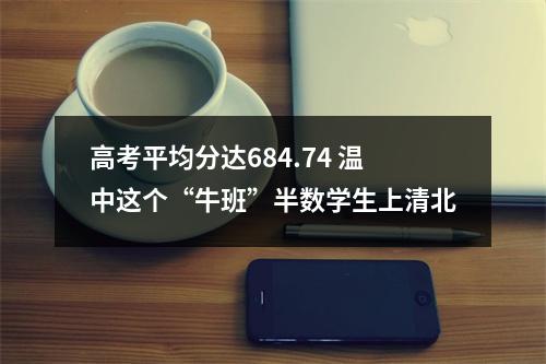 高考平均分达684.74 温中这个“牛班”半数学生上清北