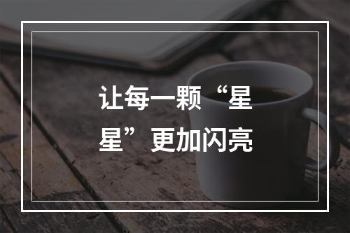 让每一颗“星星”更加闪亮