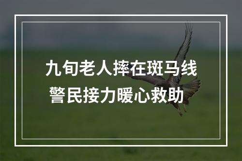 九旬老人摔在斑马线 警民接力暖心救助