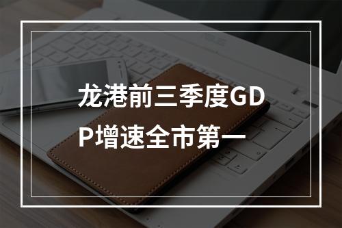 龙港前三季度GDP增速全市第一