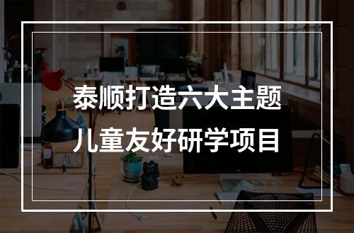泰顺打造六大主题儿童友好研学项目