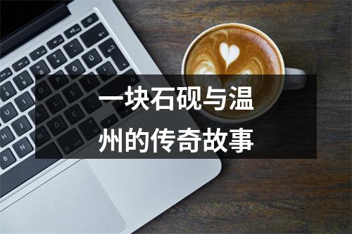 一块石砚与温州的传奇故事