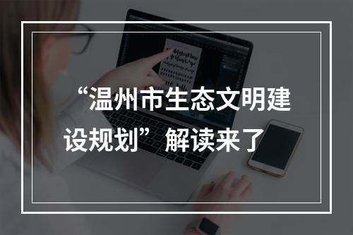 “温州市生态文明建设规划”解读来了