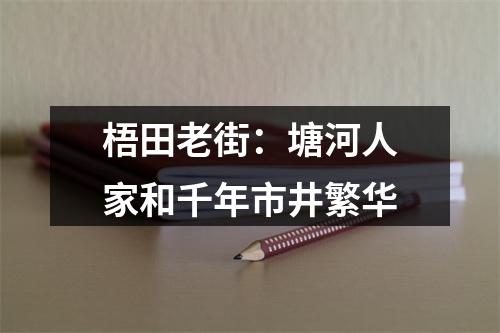 梧田老街：塘河人家和千年市井繁华