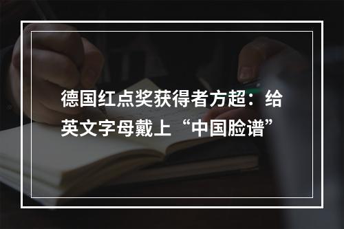德国红点奖获得者方超：给英文字母戴上“中国脸谱”