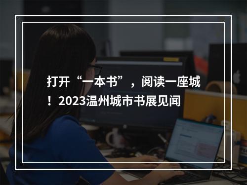 打开“一本书”，阅读一座城！2023温州城市书展见闻