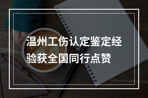 温州工伤认定鉴定经验获全国同行点赞