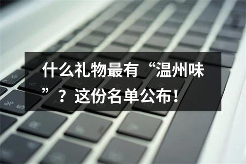 什么礼物最有“温州味”？这份名单公布！