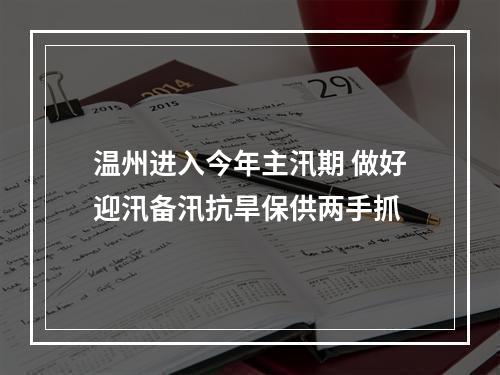 温州进入今年主汛期 做好迎汛备汛抗旱保供两手抓