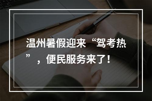 温州暑假迎来“驾考热”，便民服务来了！