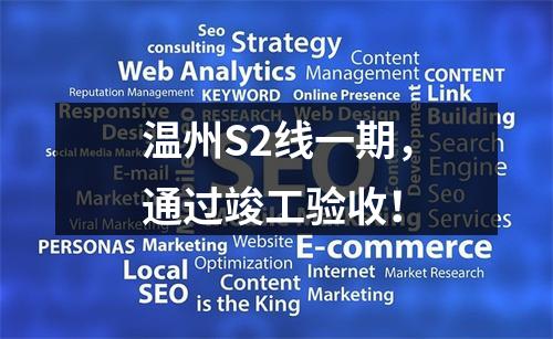 温州S2线一期，通过竣工验收！