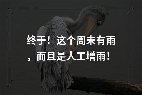 终于！这个周末有雨，而且是人工增雨！