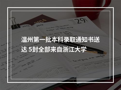 温州第一批本科录取通知书送达 5封全部来自浙江大学