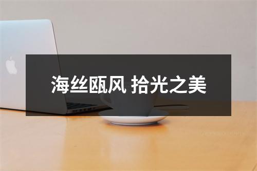 海丝瓯风 拾光之美