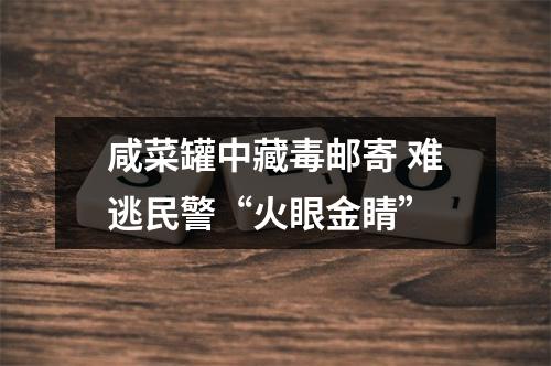咸菜罐中藏毒邮寄 难逃民警“火眼金睛”
