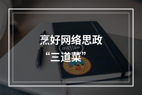 烹好网络思政“三道菜”