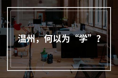 温州，何以为“学”？