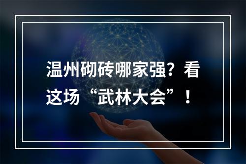温州砌砖哪家强？看这场“武林大会”！