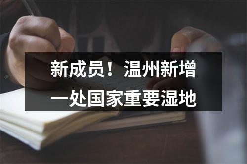 新成员！温州新增一处国家重要湿地