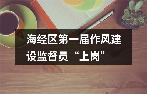 海经区第一届作风建设监督员“上岗”