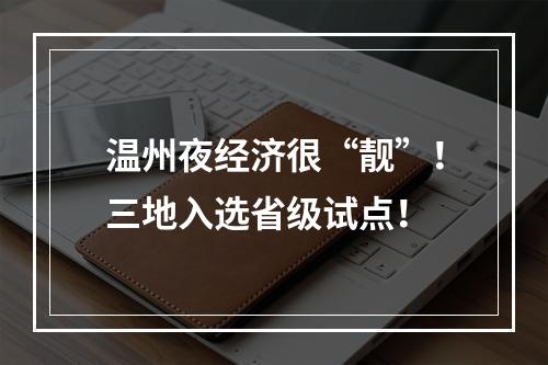 温州夜经济很“靓”！三地入选省级试点！