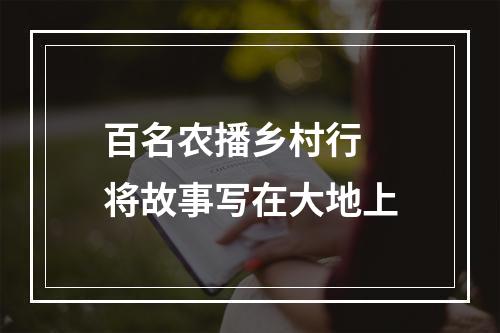 百名农播乡村行 将故事写在大地上