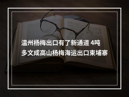 温州杨梅出口有了新通道 4吨多文成高山杨梅海运出口柬埔寨
