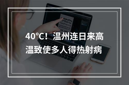 40℃！温州连日来高温致使多人得热射病