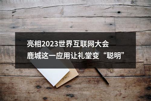 亮相2023世界互联网大会 鹿城这一应用让礼堂变“聪明”