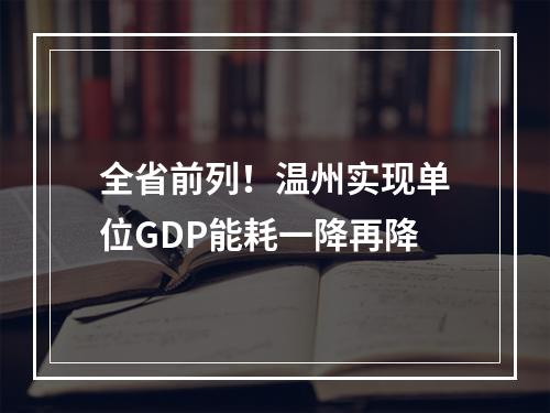 全省前列！温州实现单位GDP能耗一降再降