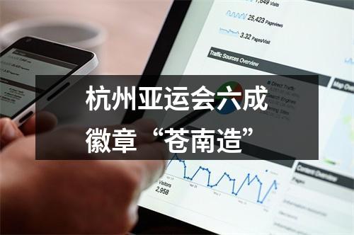 杭州亚运会六成徽章“苍南造”